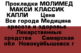 Прокладки МОЛИМЕД МАКСИ КЛАССИК 4 КАПЛИ    › Цена ­ 399 - Все города Медицина, красота и здоровье » Лекарственные средства   . Самарская обл.,Новокуйбышевск г.